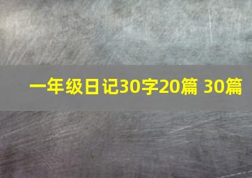 一年级日记30字20篇 30篇